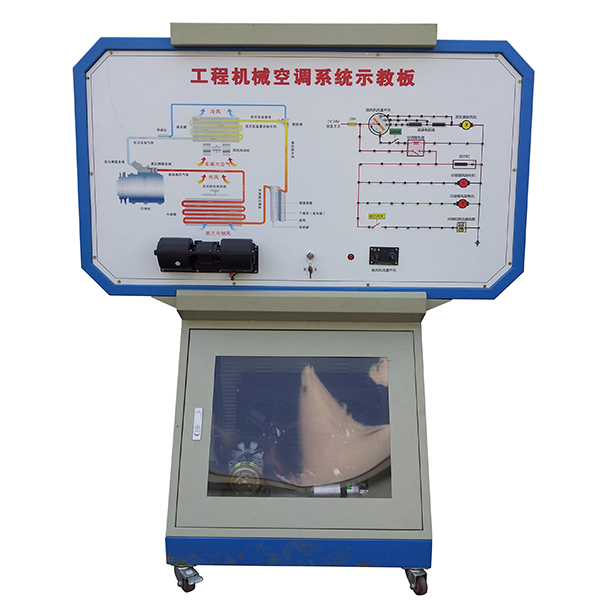 工程機械空調(diào)系統(tǒng)實訓臺(圖1) 工程機械空調(diào)系統(tǒng)實訓臺,化工基礎單元實訓裝置